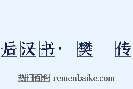 后汉书·樊鯈传是什么意思的图片